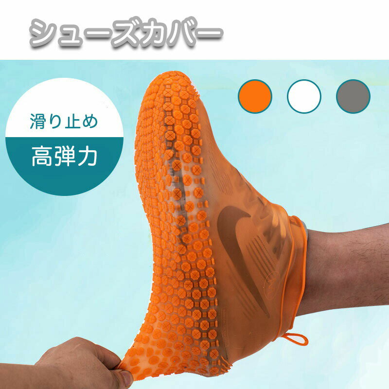 シューズカバー レインシューズ レインシューズカバー レディース メンズ キッズ 靴 汚れ防止 泥汚れ防止 雨具 野外イベントアウトドア防水 雨 梅雨 雪