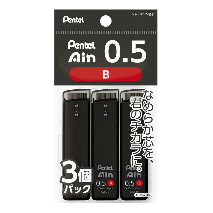 ぺんてる Pentel Ain 替え芯 【3個パック】 B【芯径 0.5ミリ】シャープペン芯 40本入り 色:ブラック XC285B-3P お取り寄せ OY