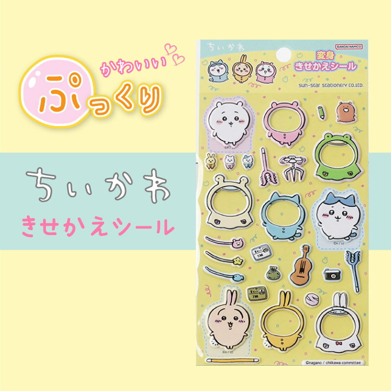 【在庫有り】ちいかわ 変身きせかえシール イエロー ぷっくりシール 可愛い 着せ替え 遊び サンスター文具 2711645Aのサムネイル