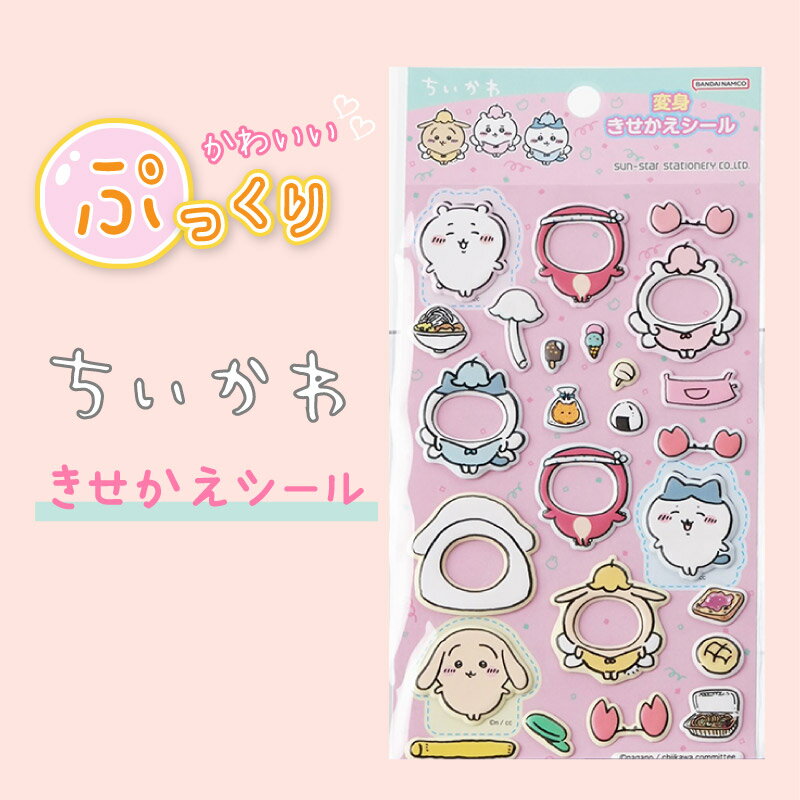 【在庫有り】ちいかわ 変身きせかえシール ピンク ぷっくりシール 2711645B 可愛い 着せ替え 遊び サンスター文具のサムネイル