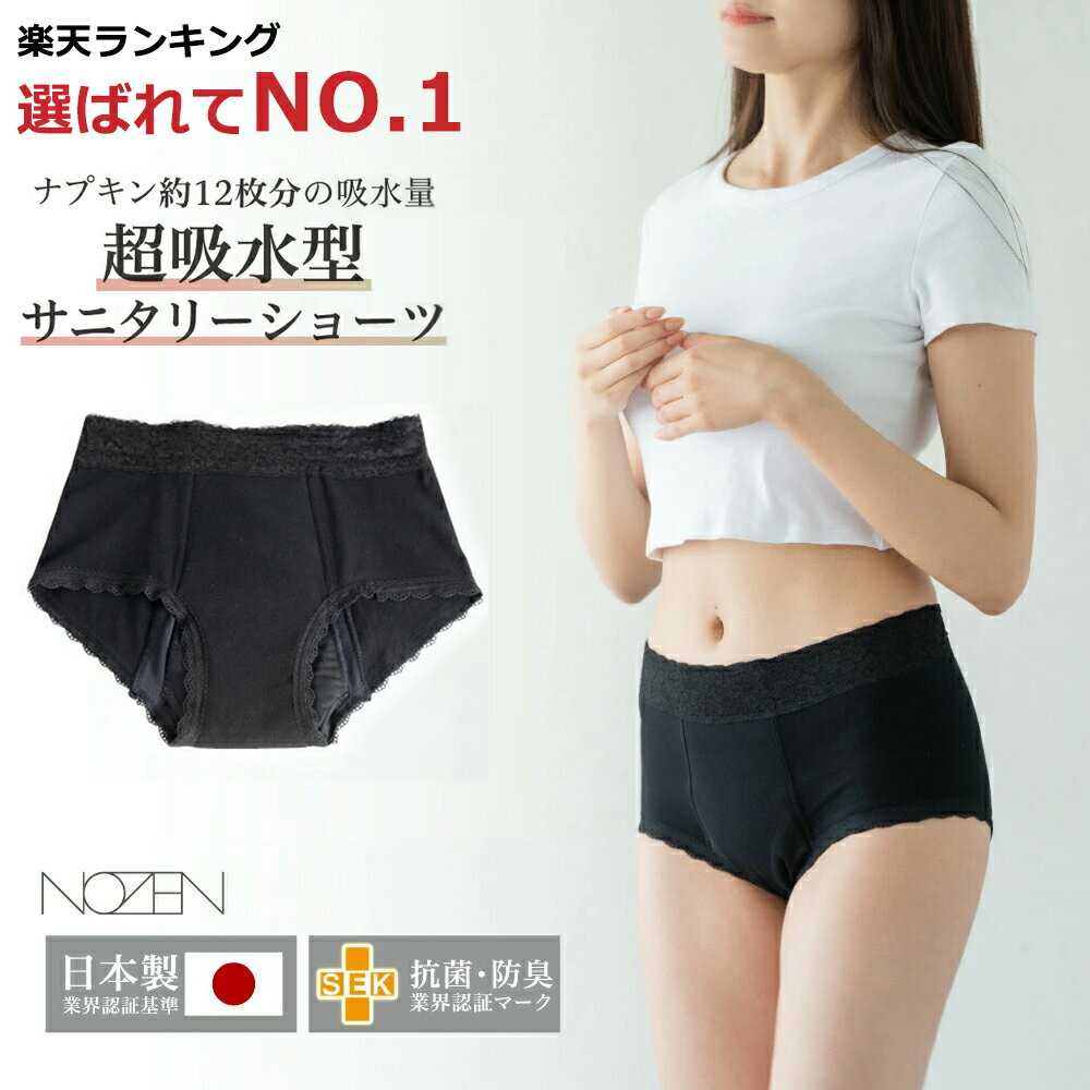 スーパーDEALポイント最大20倍【着後レビュー特典】【NOZEN】吸水ショーツ 生理 日本製 超吸収型 サニタリーショーツ ジュニアサニタリーショーツ 女性用 生理 ショーツ ナイトブラ 吸水ショーツ 高品質 オーガニックコントン