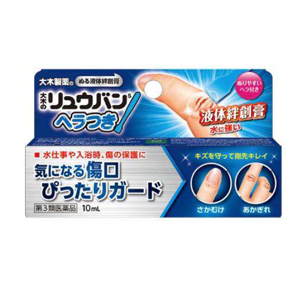 【第3類医薬品】大木のリュウバンへらつき　傷口ぴったりガード　液体絆創膏