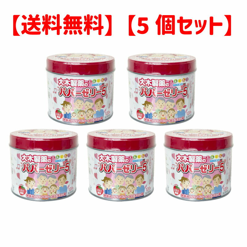 【送料無料】【指定第2類医薬品】大木製薬 パパーゼリー5 120粒 ×5個セット