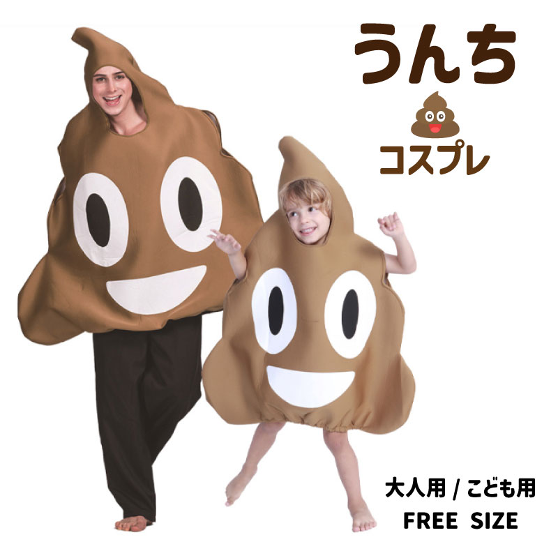 うんちコスプレ ハロウィン 仮装 コスプレ おもしろ コスチューム お取り寄せ OY