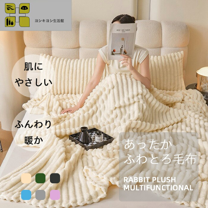 【ブラックフライデー限定70%OFF 11.20スタート】ふわふわブランケット 高品質毛布 もこもこふわ毛布 ..