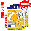 【送料無料】【3個セット】 DHC ビタミンC 60日分/120粒 ビタミンB・美容 ディーエイチシー サプリメント（ハードカプセル）【栄養機能食品】4511413404133　（ポスト投函）追跡番号あり　OY