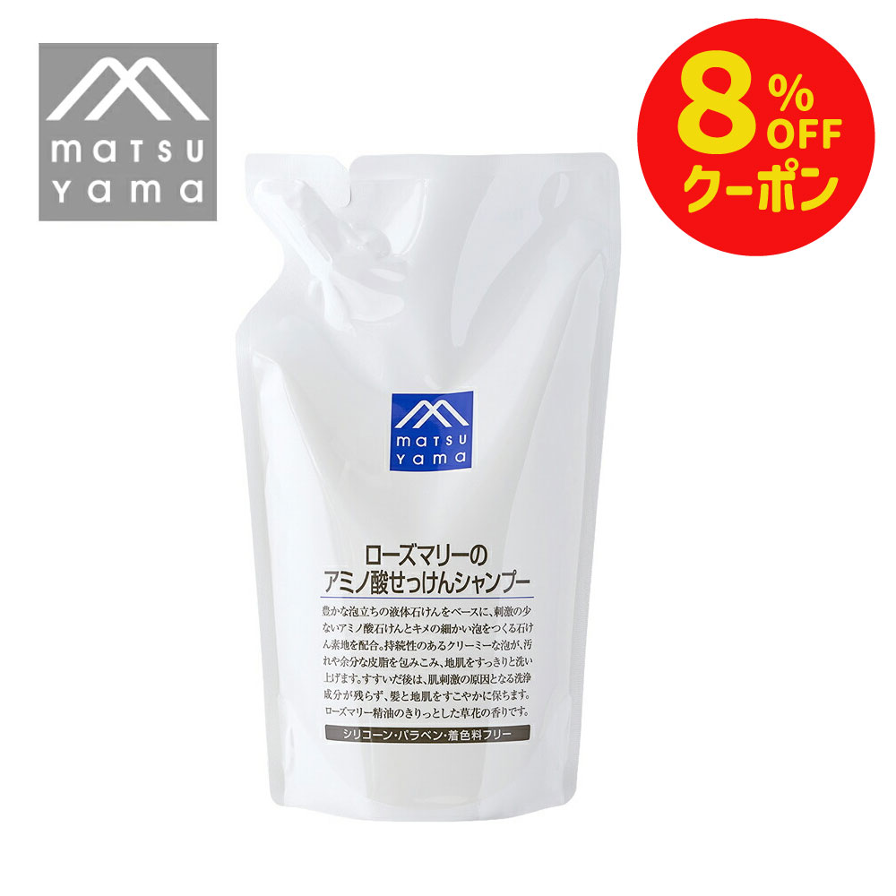 松山油脂 M-mark series ローズマリーのアミノ酸せっけんシャンプー550ml詰め替え用 ヘアケア シリコンフリー 着色料フリー 頭皮ケア 地肌ケア