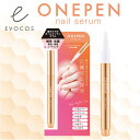 【爪補修美容液】ワンペン ネイルセラム EVOCOS ネイルケア 美容液 ペンタイプ
