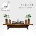 品　名 槐(エンジュ)神棚 サイズ(約) 神棚本体:幅54.5cm×奥行13cm×高さ12.5cm 神具膳:幅23cm×奥行6cm×高さ3.5cm 榊立て:幅3cm×奥行3cm×高さ10cm 瓶子立て:幅3cm×奥行3cm×高さ8cm 素　材 槐(エンジュ)材 生産国 日本 特　徴 縁起の良い木として語られる、槐(エンジュ)の木を使用した 和モダンテイストの神棚です。 落ち着いたインテリアにもなじみやすく、槐の木そのものの 色合いや木目の美しさ、重厚感が味わえます。 画鋲虫ピンを使用することで、壁に大きな傷をつけずに取付が可能です。 備　考 こちらの商品は受注生産品となっております。 ご注文からお届けまで40日前後お時間が必要となりますこと、ご了承ください。 ※お使いのモニターによって発色が異なるため、表示されている色と実際の色とは異なる場合があります。