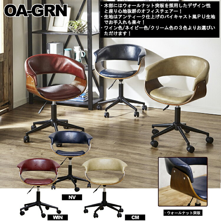 【期間限定ポイント10倍】アンティーク調オフィスチェアー OA-GRN ワインレッド/ネイビー/クリーム【高さ調節可 幅60cm キャスター付き レトロ おしゃれ 普段使い シック】