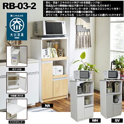 大川家具 国産レンジ台 RB-03-II 米びつ付き 幅60cm ホワイト/ナチュラル/シルバー 完成品 高さ120cm レンジボード おしゃれ ダイニング キッチン