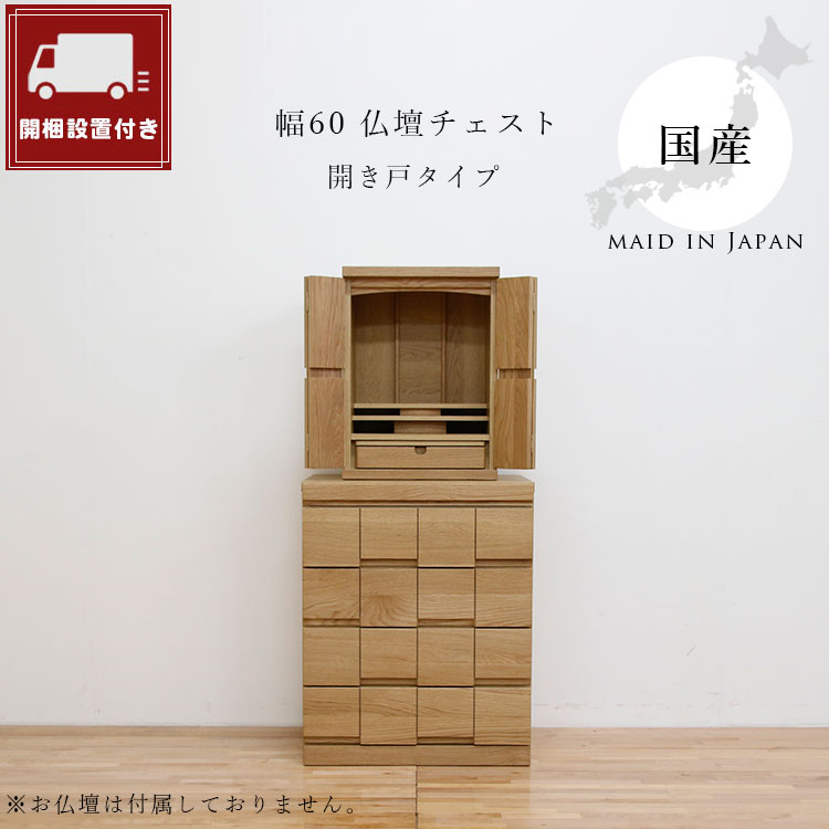 Rakuten - 【新生活応援セールポイント10倍】仏壇チェスト 幅60cm アーク 仏壇台 仏壇下台 カジュアル仏壇台 日本製 大川家具 小型 ロータイプ 完成品 国産 キャビネット ミニ 仏壇 台 置き台 仏壇下台 家具調 収納 シンプル マンション