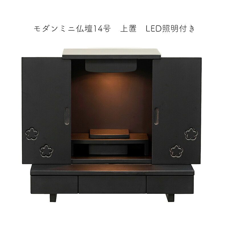 【新生活応援セールポイント10倍】【展示品アウトレット】カジュアル仏壇 モダン ミニ仏壇 14号 和(なごみ)日本製 国産 黒 総桐製 2枚戸 LEDライト付き 手元供養 上置き おしゃれ 小型 コンパクト マンション