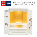 【期間限定ポイント10倍】仏壇 カジュアル仏壇 モダン ミニ仏壇 18号 上置き スワロフスキー 家具調仏壇 高級 蒔絵 鏡面 ピアノ調 供養台 祭壇 おしゃれ 小型 コンパクト シンプル マンション