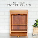 【期間限定ポイント10倍】【展示品アウトレット】カジュアル仏壇 仏壇 モダン ミニ仏壇 13号 上置き 日本製 大川家具 国産 洋風 唐木仏壇 祭壇 木目 おし...