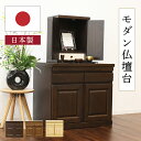 仏壇台 仏壇下台 幅60cm モダン 日本製 am001 Lタイプ 大川家具 カジュアル仏壇台 完成品 国産 チェスト ミニ 仏壇 台 置き台 下台 家具調 仏壇下台 北欧風 紫檀色 遺骨 自宅納骨 遺骨収納 遺骨安置 観音開き 収納 シンプル マンション