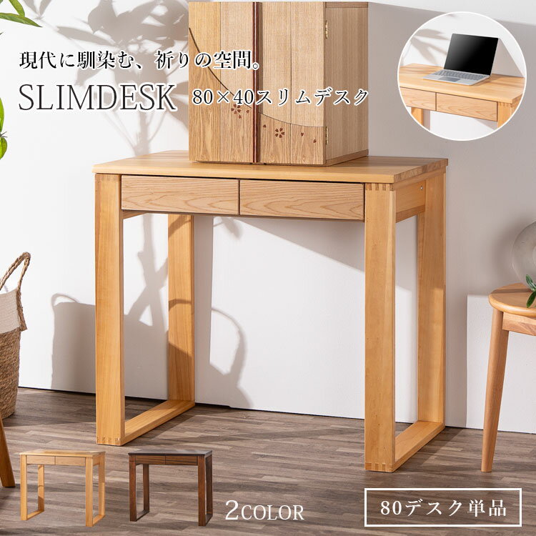 Rakuten - 【新生活応援セールポイント10倍】仏壇台 デスク 仏壇下台 机 幅80 2色展開（ナチュラル/ブラウン）高さ71cm 仏壇 台 スライドレール付き カジュアル仏壇台 収納 引き出し付き 仏壇台 シンプル 省スペース