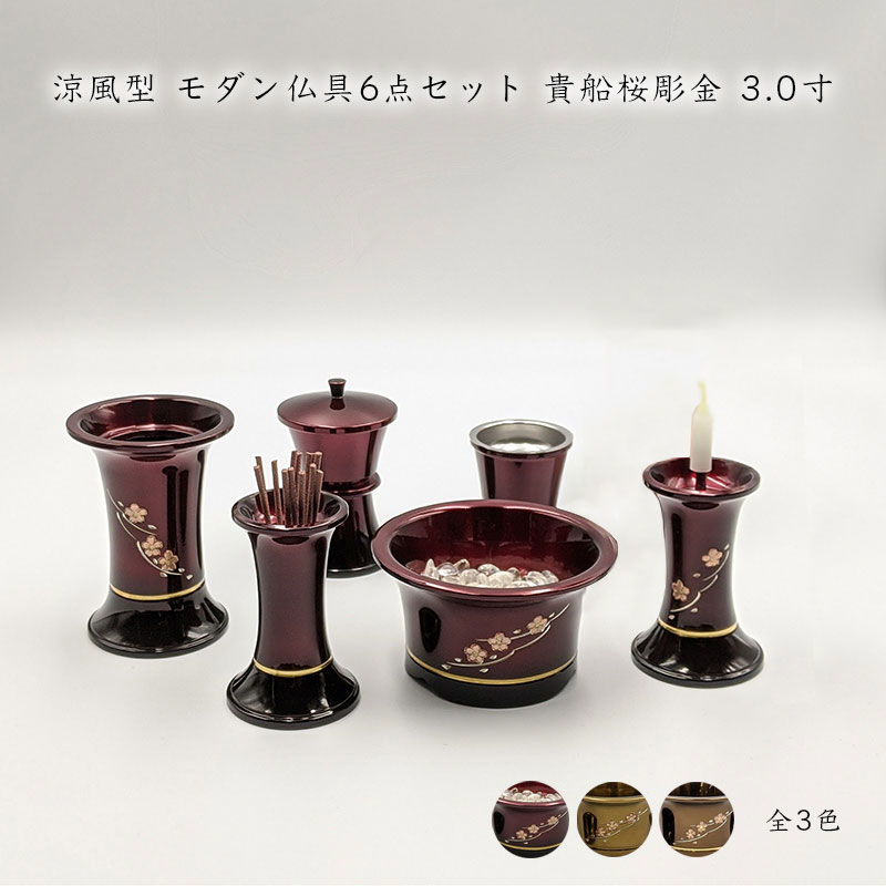 【新生活応援セールポイント10倍】高級仏具セット 6点セット 全3色 3.0寸 高岡仏具 涼風型 貴船桜彫金 六具足 金属製 真鍮 仏飯器 茶湯器 前香炉 花立て 線香差し 火立て ローソク立て おしゃれ