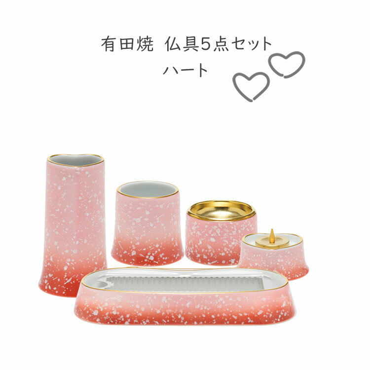 Rakuten - 【新生活応援セールポイント10倍】有田焼 仏具セット ハート ミニサイズ 5点セット 陶器 国産 日本製 五具足 小さい 小型 シンプル 仏壇
