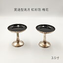 貫通型高月 3.5寸(一対)虹彩箔 梅花 2個入 高坏 供物台 御供台 お供え 京型 シンプル モダン 家具調 略式 仏壇 仏具