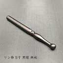 リン棒 5寸 黒檀 無地 木製 長さ15cm 日本製 単品 ミニサイズ おりん 手元供養 高級 ギフト プレゼント 贈り物 仏具