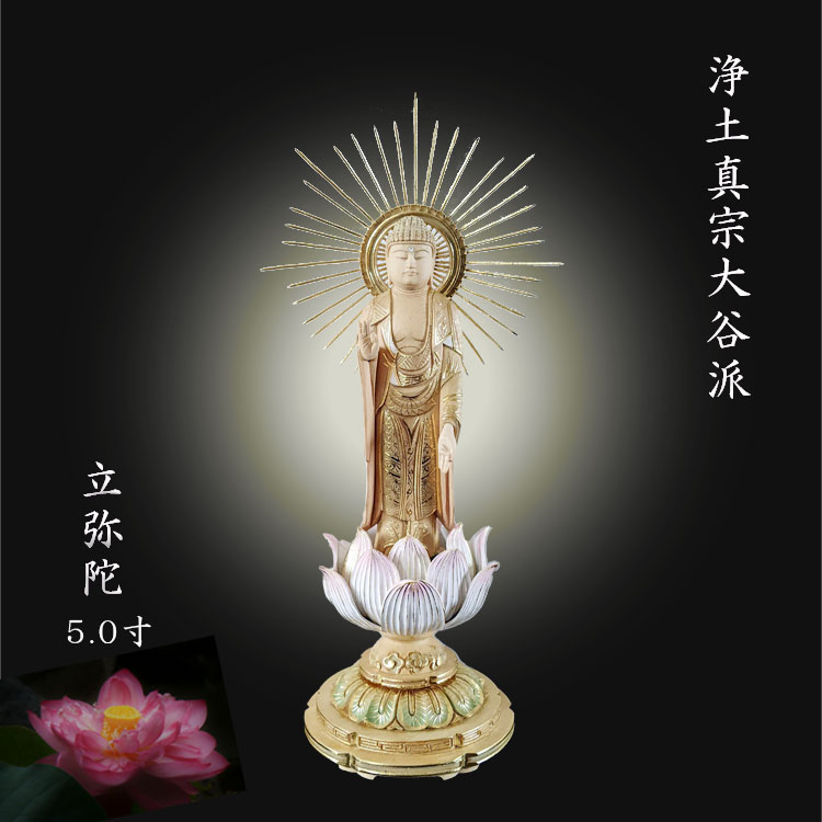 御本尊 立弥陀 桧 檜 ひのき ヒノキ 浄土真宗 大谷派 真宗 5.0寸 木彫り 仏像様 仏像 釈迦如来 お釈迦様 置物 木製 手彫り 仏具 フィギュア 蓮 はす