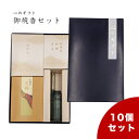 【期間限定ポイント10倍】【まとめ買い】心のギフト 御焼香セット 10個セット 全2種 ご焼香 線香 香炭 香炉灰 ろうそく ライター 贈り物 お供え 贈答品 返礼 御進物 仏具 お盆 お彼岸