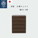 【期間限定ポイント10倍】【開梱設置サービス付送料無料】チェスト タンス 幅60cm 4段 仏壇台 仏壇下台 カジュアル仏壇台 日本製 大川家具 ロータイプ 完成品 国産 キャビネット 仏壇台 仏壇下台 置き台 家具調 収納 シンプル マンション