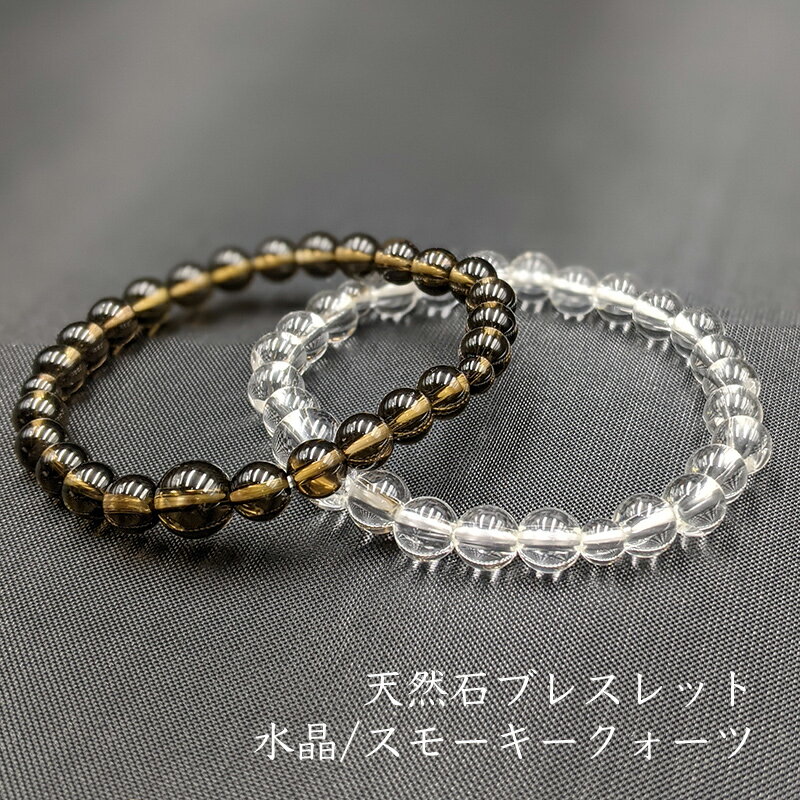 【春のお彼岸セールポイント10倍】水晶/スモーキークォーツ ブレスレット 6mm玉 ゴム紐 パワーストーン 数珠 腕輪 レディース 女性用 男女兼用 ブレス 煙水晶 茶水晶 アクセサリ 厄除け 魔除け 浄化 開運招福 癒し ギフト プレゼント