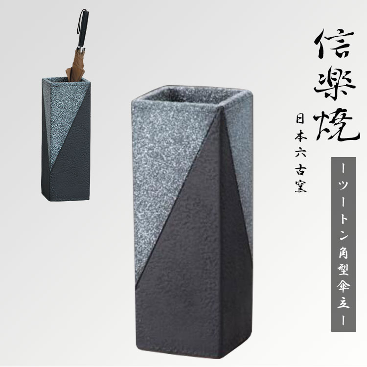 品　名 ツートン角型傘立 サイズ(約) W16xH46.5cm 生産国 日本 特　徴 ・日本六古窯の一つで、信楽焼の傘立て！ ・玄関先をおしゃれに飾る焼き物 ・和風にも洋風にも使えるモダンデザイン。 ・ さまざまな種類の傘立てでプレゼントにもおすすめです！ 備　考 ※メーカー直送品となっております。 ※商品はメーカー直送品の為ラッピング等はメーカーよりの包装名が記載されております。予めご了承くださいませ。 ※注文→メーカー問い合わせ→注文確定となりますので、在庫切れ・入荷待ちとなる場合がございます。予めご了承くださいませ。 ※丁寧に梱包して配送させて頂きますが、陶器製品のため、配送時に破損が生じる場合がございます。 その場合は、到着後1週間以内にご連絡いただけましたら、配送時の破損として無償で交換させていただきます。 ※信楽焼の土は荒土が特徴で吸収性があるため、長時間水分を入れたまま放置されますと、底部から水分がにじみ出る場合がございます のでご注意ください。 また洗剤等混入されますと水漏れの原因となります。底面処理をしておりますが、置き場所によっては万一に備え、敷物・保護材等をお使い下さい。 ※お使いのモニターによって発色が異なるため、表示されている色と実際の色とは異なる場合があります。