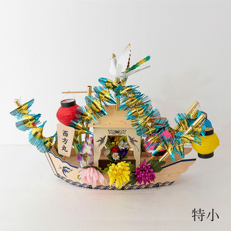 品　名 精霊船(特小) サイズ(約) 本体(組み立て後)：高さ60cm×幅75cm×奥行25cm 外箱：高さ23cm×幅61cm×奥行30cm 特　徴 お盆飾りの精霊船です。 紙製で、組み立て後も簡単に抱えられる特小サイズ。 白布が付属しておりますので、外箱に被せてそのまま飾り台にすることができます。 備 考 ※時期や在庫状況によりまして、数日〜1週間程度お時間をいただく場合がございます。予めご了承いただきますようお願い申し上げます。 ※お使いのモニターによって 発色が異なるため、表示されている色と実際の色とは異なる場合があります。受注は在庫限りで終了とさせていただきます。