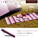 【在庫一掃セール】送料無料 レジャーシート ピンク ござ風 厚手 アウトドア キャンプ ピクニック 防水 携帯用 花見 ピクニックシート ゴザ風 い草風 掛川織...