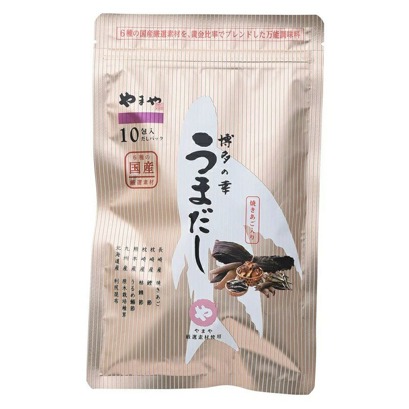 やまや 博多の幸うまだし 8g 10包 80g あごだし お出汁 パックだし 料理 お味噌汁 みそしる 簡単 お手軽 便利 一人暮らし 国産 九州 福岡 博多 内祝 お歳暮 お中元 ギフト プレゼント 贈答品 …