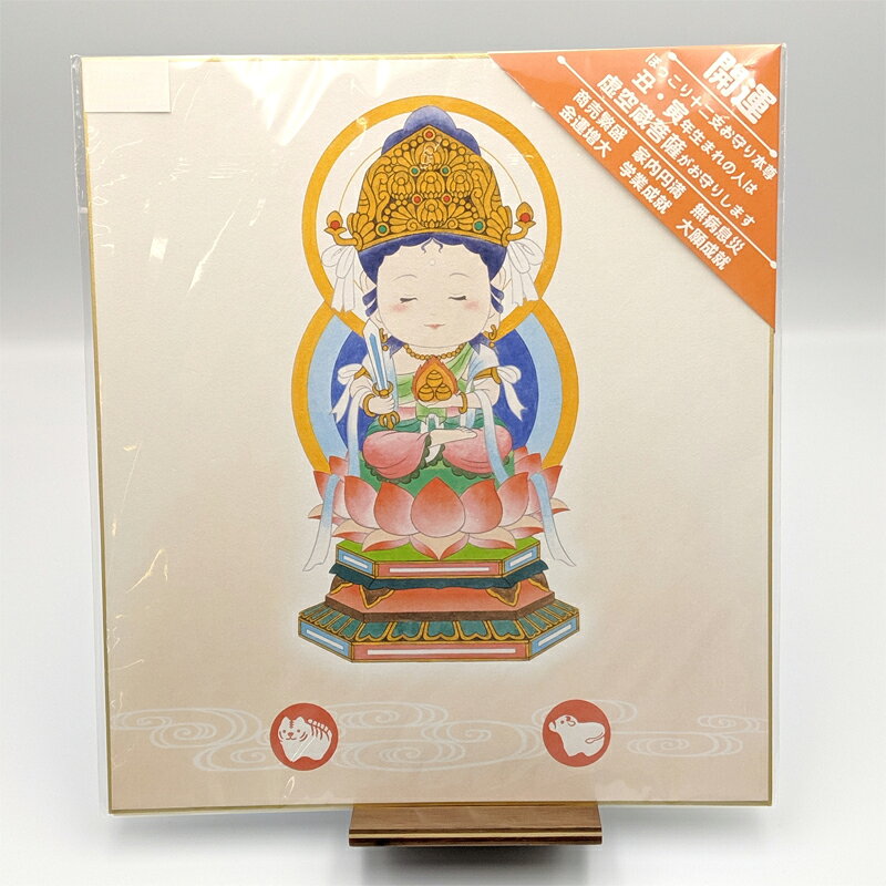 【お盆セールポイント10倍】色紙 ほっこり十二支お守り本尊 全8種 白木由希 御守 ...