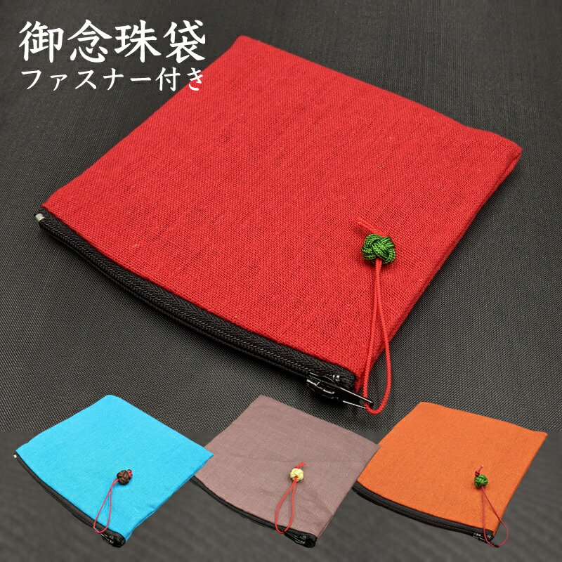 御数珠入れ ファスナータイプ 12×12cm 御念珠袋 小物入れ アクセサリー お薬ポーチ 小銭入れ チャック ジッパー 和風 無地 ギフト プレゼント 贈り物...