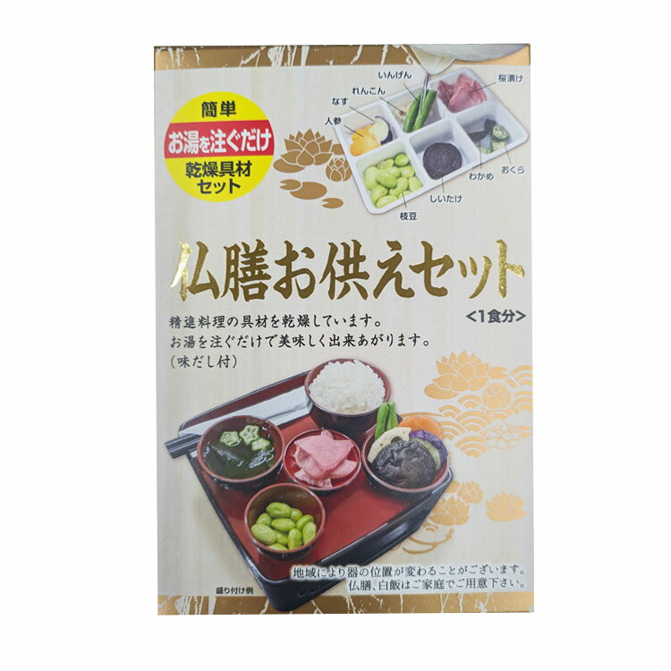 Rakuten - 【新生活応援セールポイント10倍】仏膳お供え 乾燥具材セット トレイ付き ドライ 禅宗 簡単 精進料理 インスタント お供え 御霊具膳 おりょうぐ 仏具 お盆 初盆 お彼岸 ご先祖さま