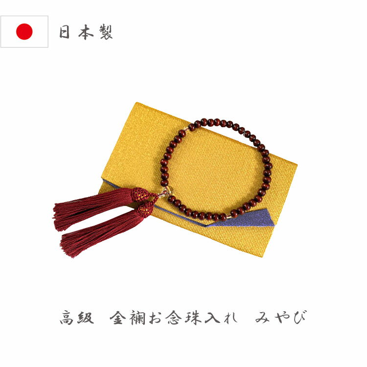 御数珠入れ メイドインキョウト 日本製 布製 金 格子柄 和柄 女性 京都 念珠袋