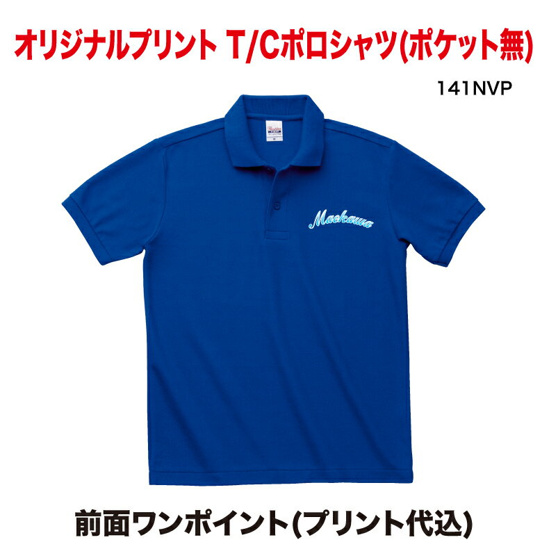 オリジナルポロシャツ Printstar T/Cポロシャツ（ポケット無） 前面プリントのみ用 141NVP