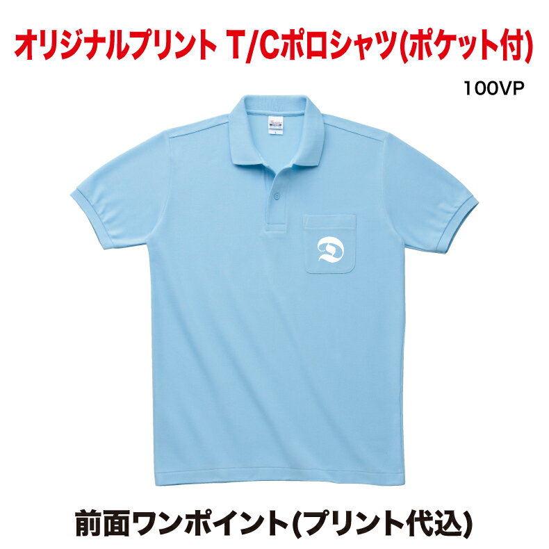 オリジナルポロシャツ Printstar T/Cポロシャツ（ポケット付） 前面ワンポイント用 100VP