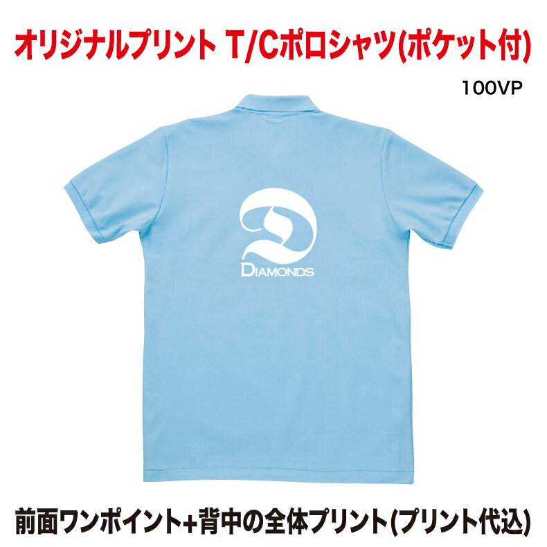 オリジナルポロシャツ Printstar T/Cポロシャツ（ポケット付） 前面＋背面プリント用 100VP