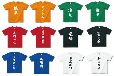 自分の名前をTシャツにプリントしよう！！おもしろ名前Tシャツ