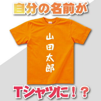 自分の名前をTシャツにプリントしよう！！おもしろ名前Tシャツ