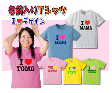 自分の名前をTシャツにプリントしよう！！名前Tシャツ（I LOVEデザイン） アイラブ 結婚式 パーティ