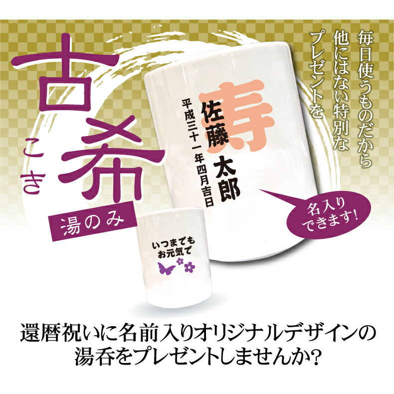 古希名入れ湯呑み　寿デザイン