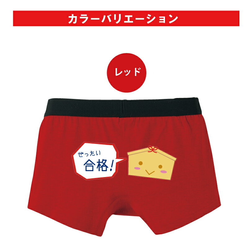 ぜったい合格絵馬パンツ合格祈願ボクサーパンツメンズ下着 肌着 オリジナルプリント 合格祈願