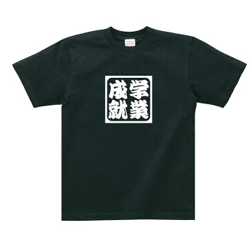 学業成就Tシャツ合格祈願Tシャツメンズレディースキッズベビー 半袖 オリジナルプリント 合格祈願