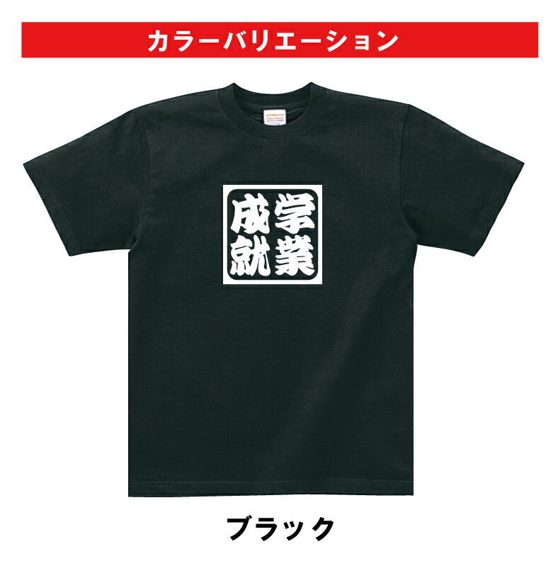 学業成就Tシャツ合格祈願Tシャツメンズレディースキッズベビー 半袖 オリジナルプリント 合格祈願