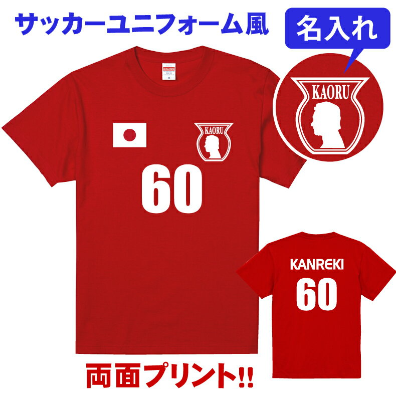 楽天プリントハウスフォーティーン名入れ 還暦Tシャツ 還暦祝い サッカーユニフォーム風デザイン 大きいサイズ 男性 父 女性 母 両親 上司 友人 プレゼント 喜ばれる人気商品 売れ筋 定番商品 2024