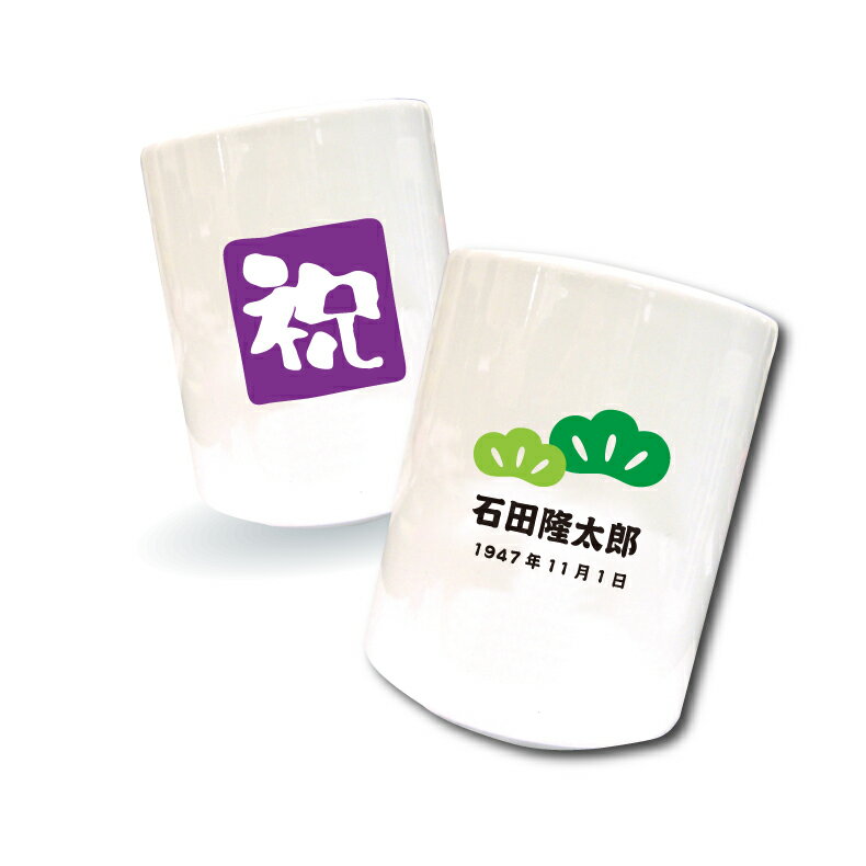 古希名入れ湯呑み　祝松デザイン