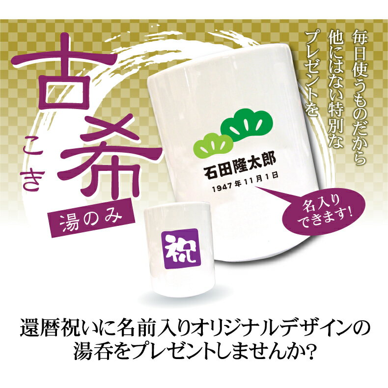 古希名入れ湯呑み　祝松デザイン